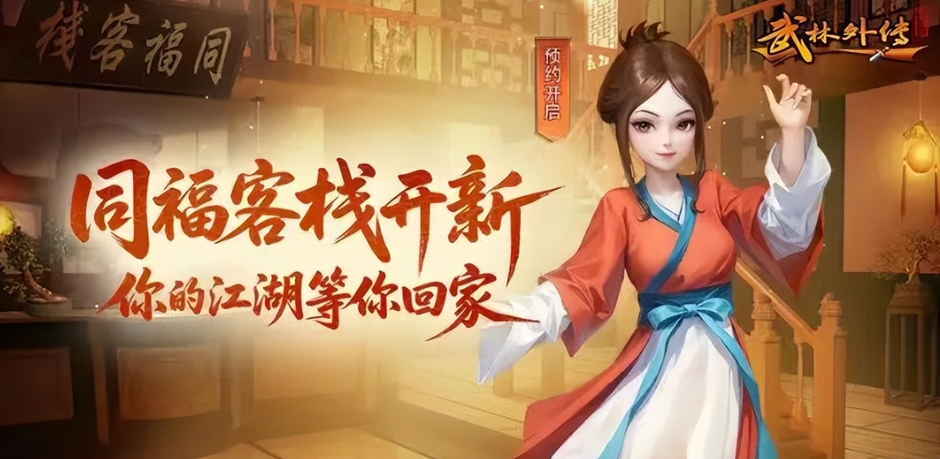 《武林外传十年之约》：闯荡同福江湖进阶思路，老腐竹实用玩法攻略缩略图